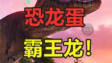 妄想山海：恐龙蛋里敲出霸王龙！被封了3天，直接变成欧皇号 #妄想山海