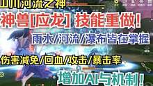神兽应龙技能重做！ 山川河流之神！ 雨水/河流/瀑布皆在掌握  #妄想山海 #神兽 #应龙 #技能重