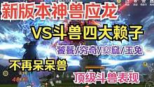 新版本神兽应龙 VS斗兽四大赖子 饕餮/穷奇/窫窳/玉兔 #妄想山海 #神兽 #应龙 #斗兽