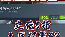 【消逝的光芒2】史低五折原198现99土区更低63点击左下角一步到位#steam #消逝的光芒2