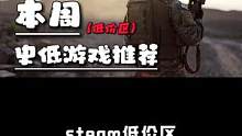 steam低价区本周游戏推荐
#steam游戏 #战术小队 #拳皇