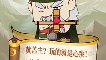 黄盖主，玩的就是心跳#三国杀 #三国杀移动版 #动画