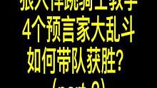 这把游戏怎么四个预言家啊？！！#狼人杀 #游戏 #网易狼人杀
