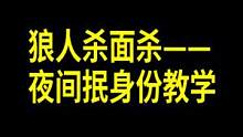 狼人杀面杀，夜间抿身份教学#狼人杀 #游戏 #狼人杀面杀