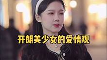 街访开朗美少女的爱情观 #街头采访 #采访 #街访 #美女 #00后 #颜值 #恋爱 #爱情 #杭州