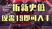 无主之地3新史低来了，现1折仅需19.9。#steam游戏 #游戏日常 #游戏 #新游推荐