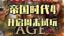 帝国时代4开启周免了，赶紧叫朋友一起玩#steam游戏 #游戏日常 #游戏 #新游推荐