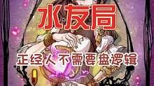 狼美骑士水友局，不能戳对跳，骑士一人在警下，警徽落地进行决斗⚔️
#狼人杀 #游戏素材