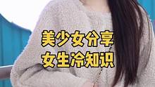 街访美少女分享关于女生的冷知识 #街头采访 #街访 #采访 #美女 #00后 #颜值 #恋爱 #爱情