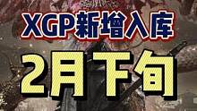#XGP游戏推荐 #卧龙苍天陨落 #单机游戏 #PGP #Xbox XGP/PGP二月下旬新增游戏公