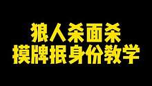 狼人杀面杀抿身份教学#狼人杀 #游戏 #面杀 #狼人杀直播
