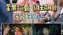 歪果仁看《狂飙》剧照猜好人坏人，这俩人的脑回路太离谱了~#歪果仁 #街头采访 #狂飙 #海外奇遇见闻