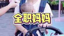 他们说：”生下来，我帮你们带“#街头采访 #随拍 #全职妈妈