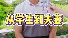 从学生时代到婚姻殿堂的爱情~#随拍 #情感 #街头采访  