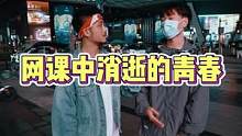 网课中消逝的青春#随拍 #情感 #异地 #街头采访