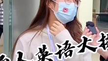 职场英文大赏 #街头采访 #英语 #打工人 #搞笑