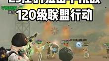 明日之后：25庄狙击手挑战120级联盟行动的伤害 #明日之后第四季