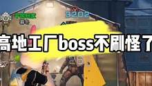 明日之后：高地工厂boss不会刷怪了 #明日之后第四季