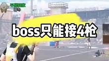 明日之后：平民狙击手打牢狱多快，boss只能接4枪 #明日之后 #明日之后第四季