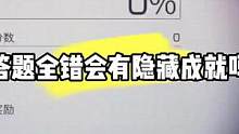 明日之后：生存达人还能全部答错，会有隐藏成就吗 #明日之后第四季