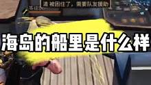 明日之后：海岛的船可以进去，里面是什么样的 #明日之后第四季