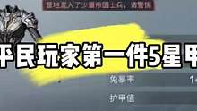 明日之后：平民玩家第一件5星甲，这属性怎么样 #明日之后 #明日之后第四季