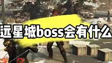 明日之后：单挑远星城boss，会有什么奖励 #明日之后 #生存游戏