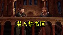 霍格沃茨之遗05：偷偷潜入禁书区，寻找古代魔法的线索！