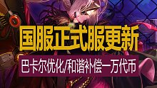【八爪鱼】DNF国服正式服20230223更新　(巴卡尔团本优化/巴卡尔竞拍优化/完美成长契约/送大