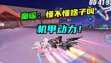 只好来开，机甲动力A车！小橘子还不更新【QQ飞车手游】