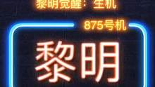 1月拿版号 2月直接开服:
腾讯2023开年生存大作到来。#黎明觉醒生机  #黎明觉醒生机定档022