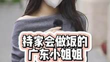 会做饭还温柔持家的小姐姐，真的很心动了#街头采访 #美女 #广州 #街访 #择偶标准