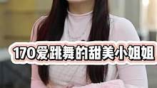 170笑容很甜的小姐姐，喜欢会穿搭的男生#街头采访 #美女 #颜值 #街访 #择偶标准