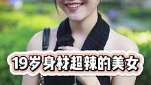 19岁辣妹，查男生手机会查美团#街头采访 #美女 #颜值 #街访 #广州