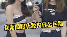 采访性感辣妹：我素颜和化妆没什么区别#街头采访 #街访 #街拍 #辣妹 #美女 #颜值  