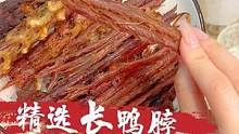 风干鸭脖的味道，吃在嘴里，香在心里！