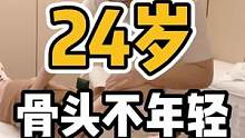 24岁，骨头不年轻#体态纠正 #开启健康2023 #脊柱健康 #健康dou起来 #颈肩腰腿疼