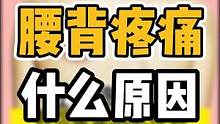 腰背疼痛，什么原因#体态纠正 #开启健康2023 #颈肩腰腿疼 #腰背疼痛 #腰酸背痛