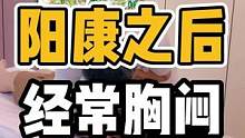 阳康之后，经常胸闷#胸闷气短 #胸椎 #开启健康2023 #体态纠正 #脊柱健康