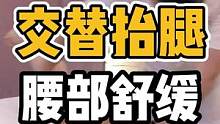 交替抬腿，腰部舒缓#体态纠正 #脊柱健康 #开启健康2023 #颈肩腰腿疼 #健康dou起来