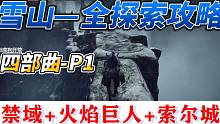 艾尔登法环【雪山全攻略】P1：初入雪山路线+巨人山顶（火焰巨人）+索尔城+通往化圣雪原的半边符节（1