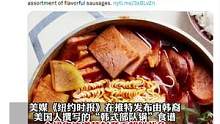 美媒称韩国部队锅是美军剩菜，韩国网民的反应“清奇”：为啥要放腌萝卜？#韩国 #部队火锅 #韩国新闻