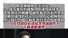 韩国演制协要求SMTOWN给李秀满下跪道歉，认为“他是使韩国跻身文化强国的神话创造的主角。”#李秀满