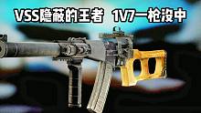 最强消音武器 VSS 1V7一枪没中！  逃离塔科夫