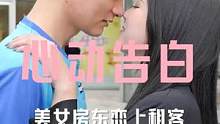 有颜有钱的富婆房东告白租客，结局让人意外！（3）#街访 #恋爱#真实 