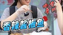 香辣酱板鱼，街头美食挑战#江苏美食#街头挑战 #吃辣挑战 