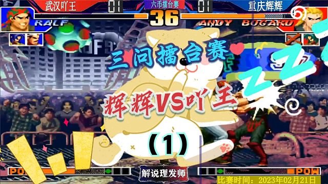 拳皇97 三问擂台赛压轴戏！武汉吖王VS重庆辉辉！