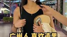 广州小姐姐喜欢够直男就好了，不在乎对方经济条件#广州街访 #街头采访 