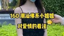 160潮汕小姐姐对爱情的看法
#广州街访 #街头采访 #美女 
