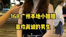 广州本地小姐姐喜欢真诚的男生#广州街访 #街头采访 #广州 #美女 
